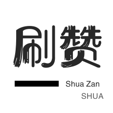影视会员-微博刷粉-外卖-全民K歌刷播放